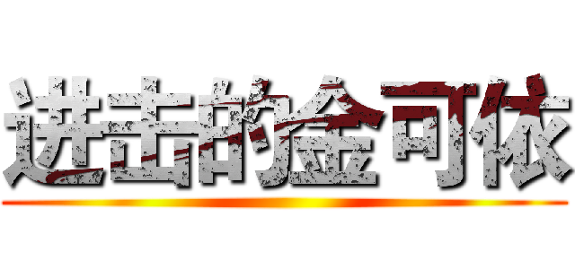 进击的金可依 ()