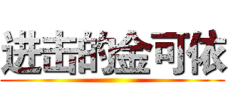 进击的金可依 ()