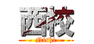 西校 (Nishi)