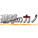 進撃のカノ (attack on kagerou)