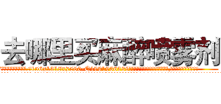去哪里买麻醉喷雾剂 (去哪里买麻醉喷雾剂【电.话156x1318x7580-Q1991936399鑫宏药业】我们做的是长期生意,靠的是老客户长期支持
参考消息网2月20日报道 韩媒称，“剩女多、离婚率高的城市，房价一定会上涨。”这是中国经济学家金岩石2016年12月参加在上海举行的房地产相关论坛时说的话。
)
