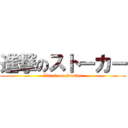 進撃のストーカー (Attack on Stalker)