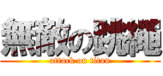 無敵の跳繩 (attack on titan)