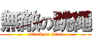 無敵の跳繩 (attack on titan)