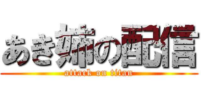 あき姉の配信 (attack on titan)