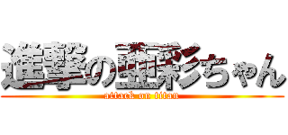 進撃の亜彩ちゃん (attack on titan)