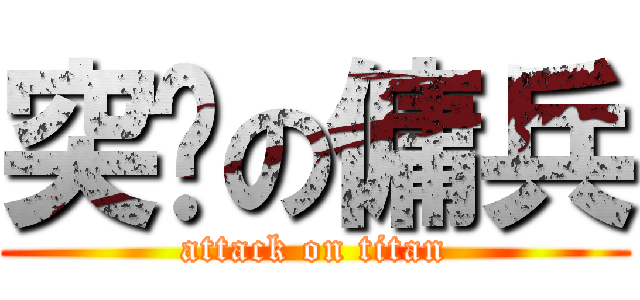 突擊の傭兵 (attack on titan)