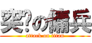 突擊の傭兵 (attack on titan)