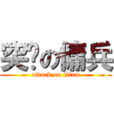 突擊の傭兵 (attack on titan)