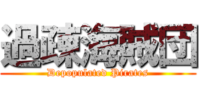 過疎海賊団 (Depopulated Pirates)