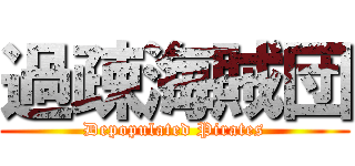 過疎海賊団 (Depopulated Pirates)