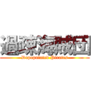 過疎海賊団 (Depopulated Pirates)