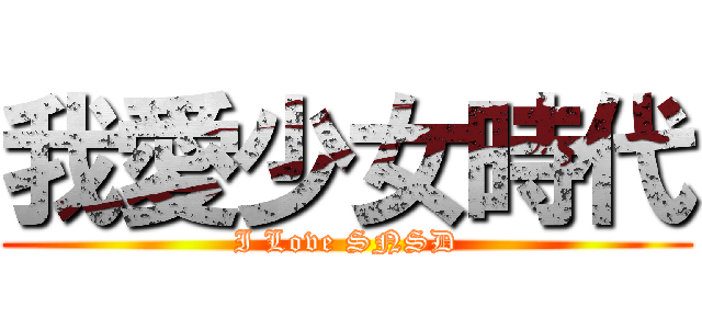 我愛少女時代 (I Love SNSD)