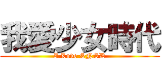 我愛少女時代 (I Love SNSD)
