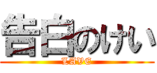 告白のけい (LAVE)