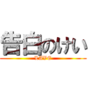 告白のけい (LAVE)