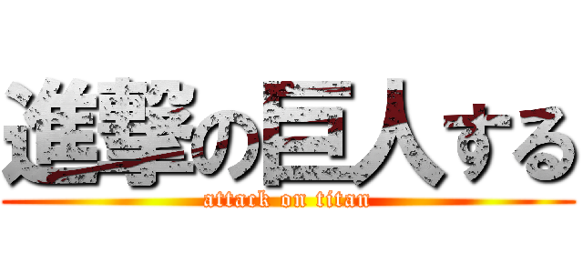 進撃の巨人する (attack on titan)