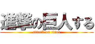 進撃の巨人する (attack on titan)