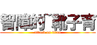 智障的~靴子育 (attack on titan)