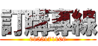 訂購專線 (0955171106)