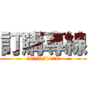 訂購專線 (0955171106)