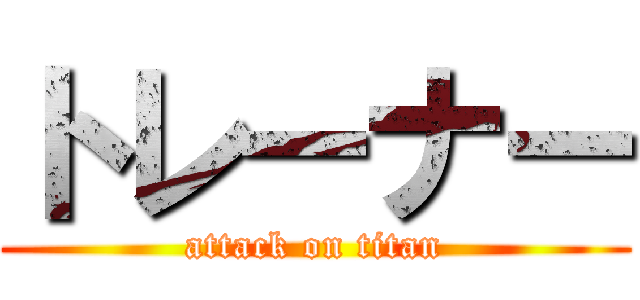 トレーナー (attack on titan)
