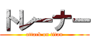 トレーナー (attack on titan)