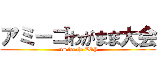 アミーゴわがまま大会 (aim for the TOP)