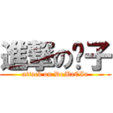 進撃の婊子 (attack on DeMaCIa)