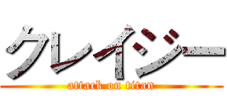 クレイジー (attack on titan)
