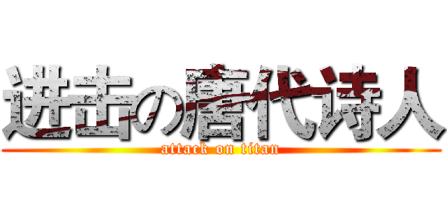 进击の唐代诗人 (attack on titan)