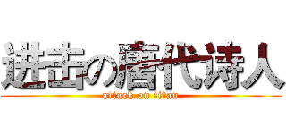 进击の唐代诗人 (attack on titan)