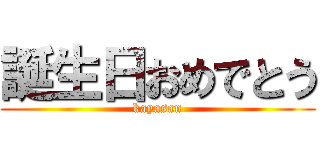 誕生日おめでとう (kayasan)