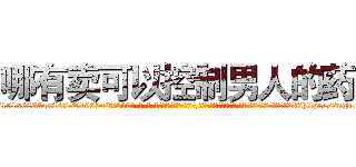 哪有卖可以控制男人的药 (哪有卖可以控制男人的药【电-话151x68344x817-Q1065427042元-吉-药-业】我们做的是长期生意,靠的是老客户长期支持 哪有卖可以控制男人的药在发表了一篇http://sngk.net/bvjSQ9

参考消息网我们做的是长期生意,靠的是老客户长期支持也许我们早该意识到，就连鲍勃·霍斯金斯（金球奖戏剧类电影男主角 
)