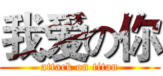 我爱の你 (attack on titan)