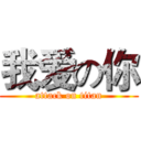 我爱の你 (attack on titan)