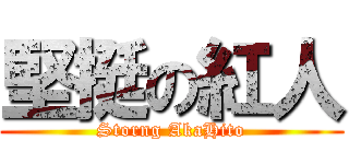 堅挺の紅人 (Storng AkaHito)