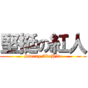 堅挺の紅人 (Storng AkaHito)