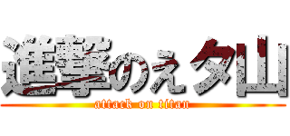 進撃のえタ山 (attack on titan)