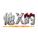 他Ｘ的 (attack on titan)