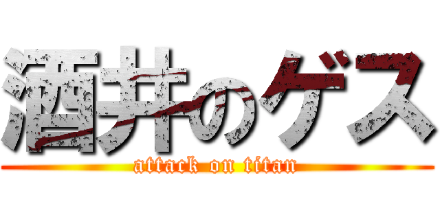 酒井のゲス (attack on titan)