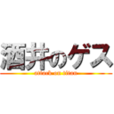 酒井のゲス (attack on titan)