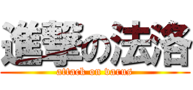 進撃の法洛 (attack on varus)