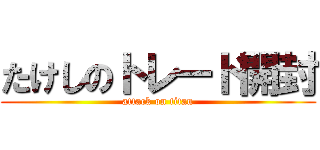 たけしのトレード開封 (attack on titan)