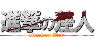 進撃の差人 (attack on Zion)