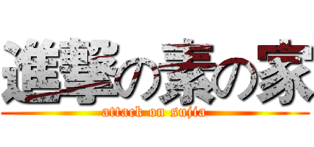 進撃の素の家 (attack on sujia)
