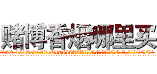 赌博香烟哪里买 (赌博香烟哪里买【电.话156x1318x7580-Q1991936399鑫宏药业】我们做的是长期生意,靠的是老客户长期支持
参考消息网2月20日报道 韩媒称，“剩女多、离婚率高的城市，房价一定会上涨。”这是中国经济学家金岩石2016年12月参加在上海举行的房地产相关论坛时说的话。
)