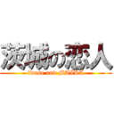 茨城の恋人 (iwase and MAIKA)