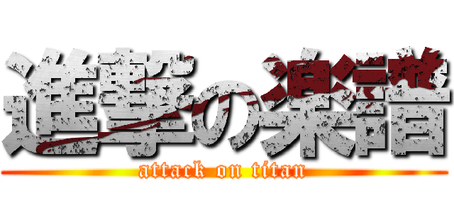 進撃の楽譜 (attack on titan)