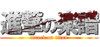 進撃の楽譜 (attack on titan)